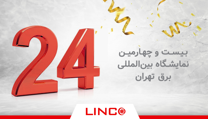 24 نمایشگاه بین المللی برق تهران